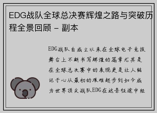 EDG战队全球总决赛辉煌之路与突破历程全景回顾 - 副本