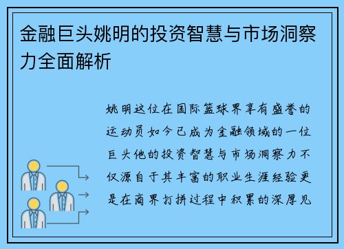 金融巨头姚明的投资智慧与市场洞察力全面解析