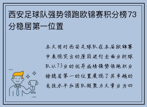 西安足球队强势领跑欧锦赛积分榜73分稳居第一位置