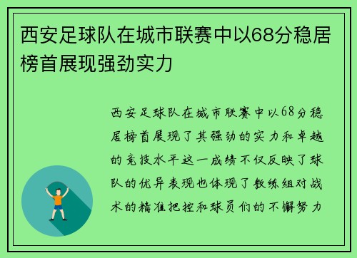 西安足球队在城市联赛中以68分稳居榜首展现强劲实力