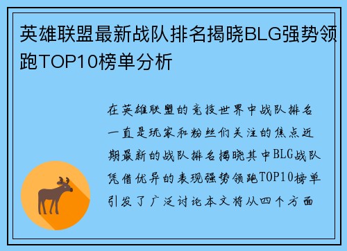 英雄联盟最新战队排名揭晓BLG强势领跑TOP10榜单分析