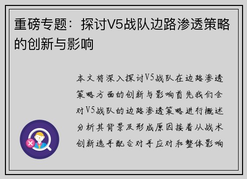 重磅专题：探讨V5战队边路渗透策略的创新与影响