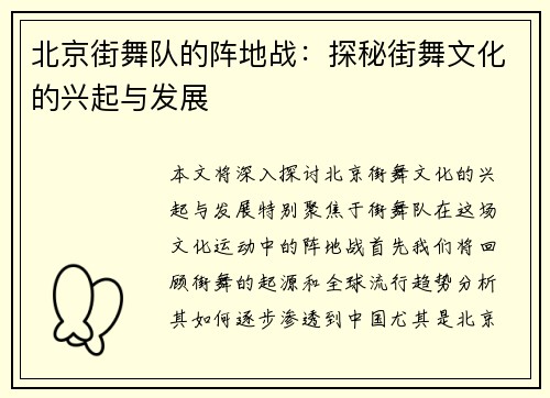 北京街舞队的阵地战：探秘街舞文化的兴起与发展