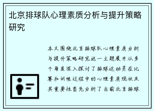 北京排球队心理素质分析与提升策略研究