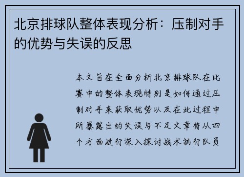 北京排球队整体表现分析：压制对手的优势与失误的反思