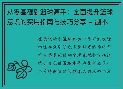 从零基础到篮球高手：全面提升篮球意识的实用指南与技巧分享 - 副本