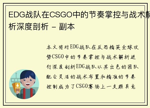 EDG战队在CSGO中的节奏掌控与战术解析深度剖析 - 副本