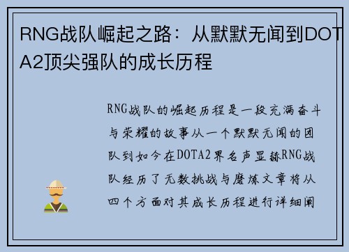 RNG战队崛起之路：从默默无闻到DOTA2顶尖强队的成长历程