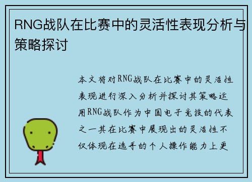 RNG战队在比赛中的灵活性表现分析与策略探讨