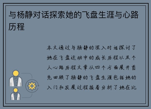 与杨静对话探索她的飞盘生涯与心路历程