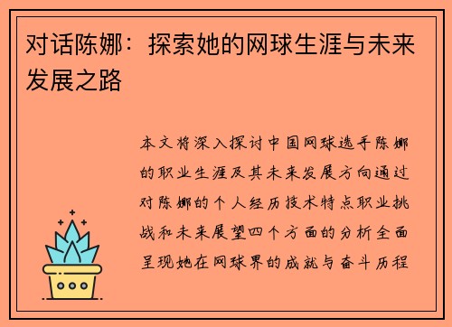 对话陈娜：探索她的网球生涯与未来发展之路