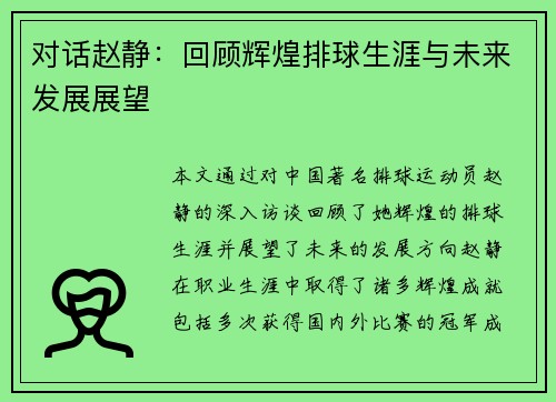 对话赵静：回顾辉煌排球生涯与未来发展展望