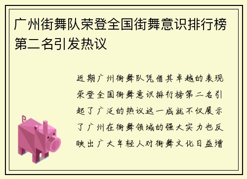 广州街舞队荣登全国街舞意识排行榜第二名引发热议