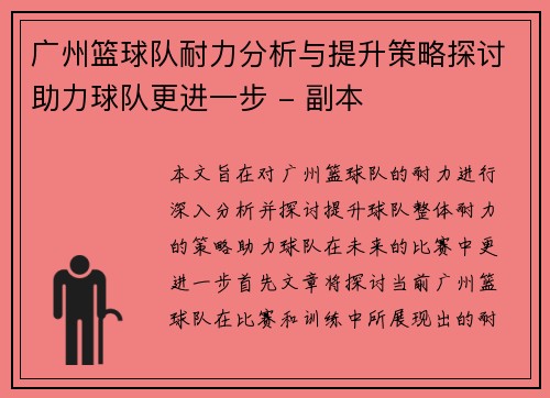 广州篮球队耐力分析与提升策略探讨助力球队更进一步 - 副本