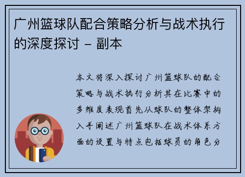 广州篮球队配合策略分析与战术执行的深度探讨 - 副本