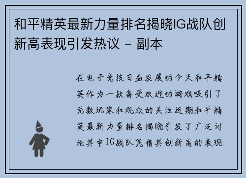 和平精英最新力量排名揭晓IG战队创新高表现引发热议 - 副本
