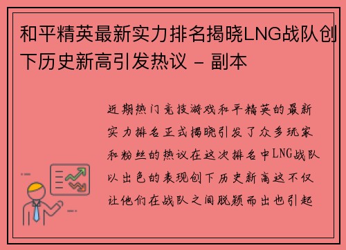 和平精英最新实力排名揭晓LNG战队创下历史新高引发热议 - 副本