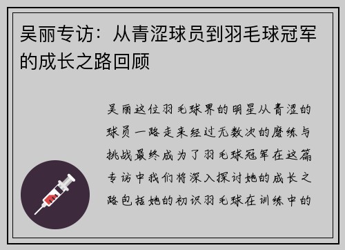 吴丽专访：从青涩球员到羽毛球冠军的成长之路回顾