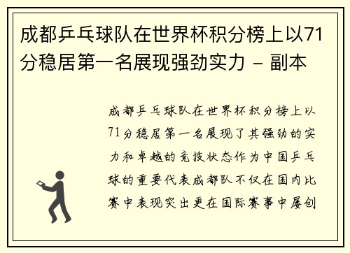 成都乒乓球队在世界杯积分榜上以71分稳居第一名展现强劲实力 - 副本