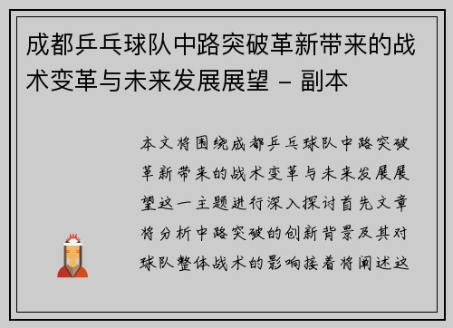 成都乒乓球队中路突破革新带来的战术变革与未来发展展望 - 副本