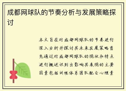 成都网球队的节奏分析与发展策略探讨