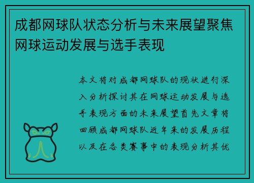 成都网球队状态分析与未来展望聚焦网球运动发展与选手表现