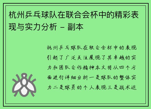 杭州乒乓球队在联合会杯中的精彩表现与实力分析 - 副本
