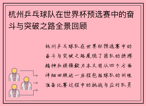 杭州乒乓球队在世界杯预选赛中的奋斗与突破之路全景回顾