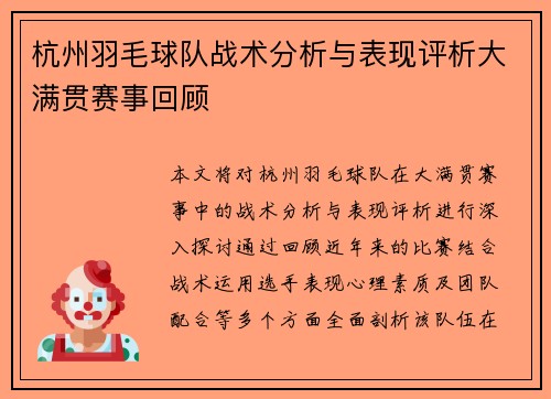 杭州羽毛球队战术分析与表现评析大满贯赛事回顾