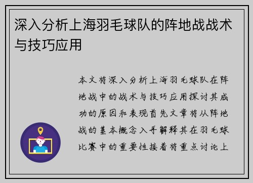 深入分析上海羽毛球队的阵地战战术与技巧应用