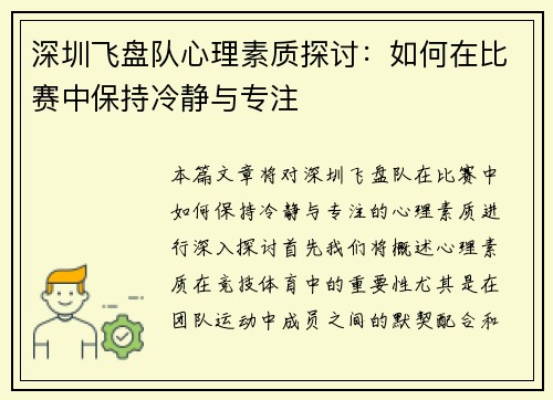 深圳飞盘队心理素质探讨：如何在比赛中保持冷静与专注