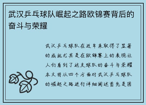 武汉乒乓球队崛起之路欧锦赛背后的奋斗与荣耀