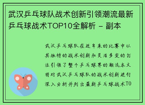 武汉乒乓球队战术创新引领潮流最新乒乓球战术TOP10全解析 - 副本