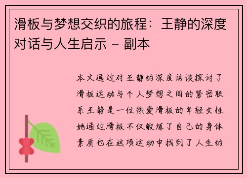 滑板与梦想交织的旅程：王静的深度对话与人生启示 - 副本