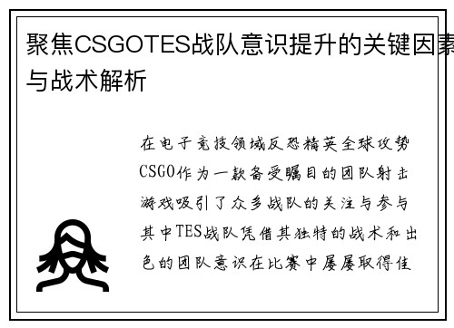 聚焦CSGOTES战队意识提升的关键因素与战术解析