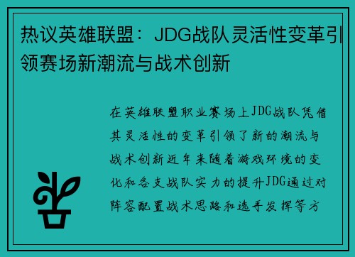 热议英雄联盟：JDG战队灵活性变革引领赛场新潮流与战术创新