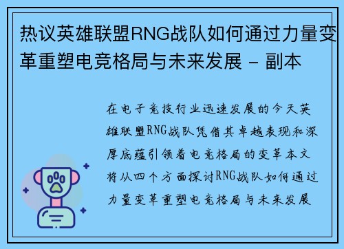 热议英雄联盟RNG战队如何通过力量变革重塑电竞格局与未来发展 - 副本
