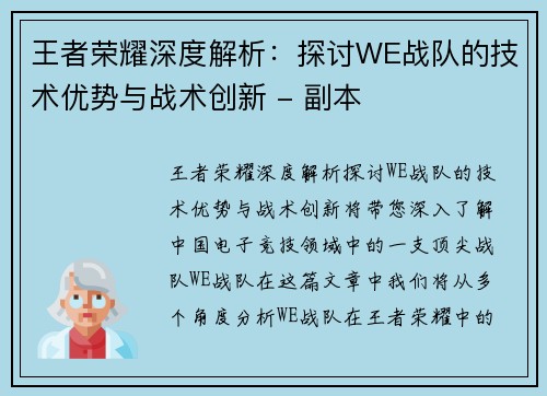 王者荣耀深度解析：探讨WE战队的技术优势与战术创新 - 副本