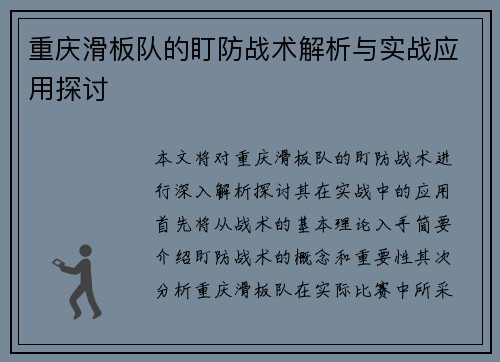 重庆滑板队的盯防战术解析与实战应用探讨