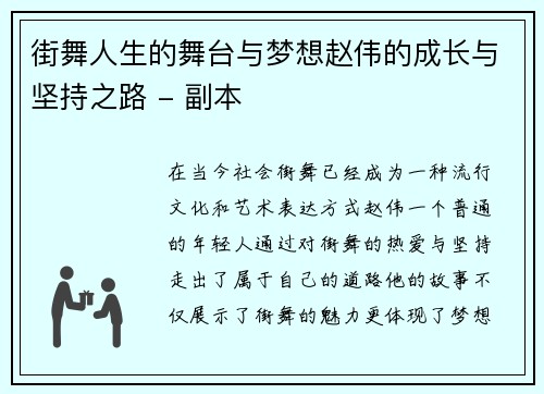 街舞人生的舞台与梦想赵伟的成长与坚持之路 - 副本
