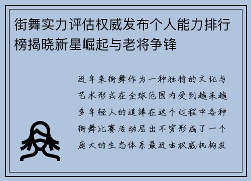 街舞实力评估权威发布个人能力排行榜揭晓新星崛起与老将争锋