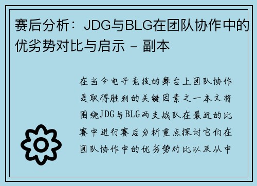 赛后分析：JDG与BLG在团队协作中的优劣势对比与启示 - 副本
