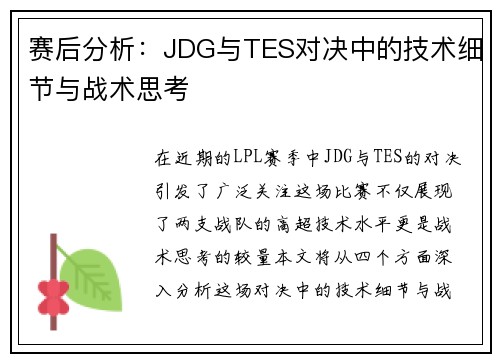 赛后分析：JDG与TES对决中的技术细节与战术思考