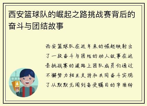 西安篮球队的崛起之路挑战赛背后的奋斗与团结故事