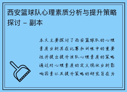 西安篮球队心理素质分析与提升策略探讨 - 副本