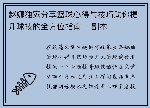 赵娜独家分享篮球心得与技巧助你提升球技的全方位指南 - 副本