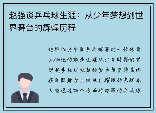 赵强谈乒乓球生涯：从少年梦想到世界舞台的辉煌历程