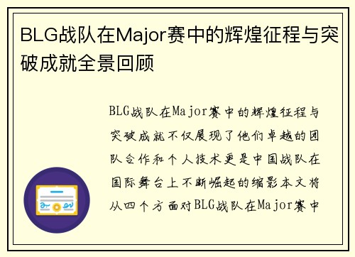 BLG战队在Major赛中的辉煌征程与突破成就全景回顾