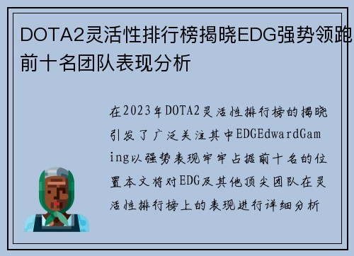 DOTA2灵活性排行榜揭晓EDG强势领跑前十名团队表现分析