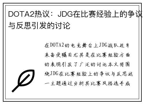 DOTA2热议：JDG在比赛经验上的争议与反思引发的讨论